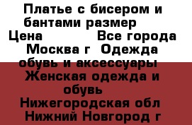 Платье с бисером и бантами размер 48 › Цена ­ 4 500 - Все города, Москва г. Одежда, обувь и аксессуары » Женская одежда и обувь   . Нижегородская обл.,Нижний Новгород г.